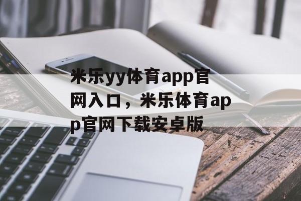 米乐yy体育app官网入口，米乐体育app官网下载安卓版